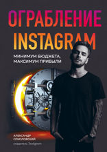 Ограбление Instagram*. Минимум бюджета, максимум прибыли