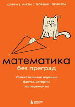 99 секретов математики