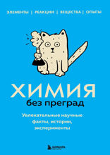 99 секретов химии