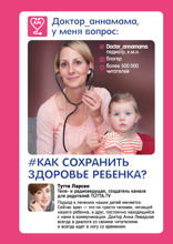 Доктор аннамама, у меня вопрос: как сохранить здоровье ребенка?