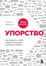 Твердость характера. Как развить в себе главное качество успешных людей
