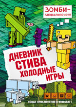 Дневник Стива. Книга 8. Холодные игры