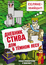 Дневник Стива. Книга 11. Дом в темном лесу