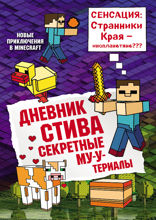 Дневник Стива. Книга 6. Секретные МУ-Утериалы
