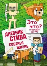 Дневник Стива. Книга 3. Собачья жизнь