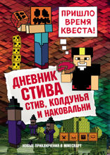 Дневник Стива. Книга 7. Стив, колдунья и наковальни