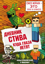 Дневник Стива. Книга 12. Куда глаза летят