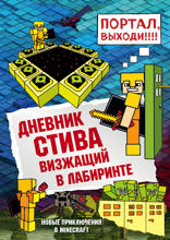 Дневник Стива. Книга 13. Визжащий в лабиринте