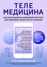 Медицина в эпоху Интернета. Что такое телемедицина и как получить качественную медицинскую помощь, если нет возможности пойти к врачу