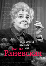 Фаина Раневская. Биография