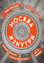 Москва изнутри: роскошные интерьеры и архитектурные истории