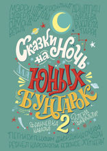 Сказки на ночь для юных бунтарок 2. Продолжение