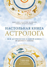 Настольная книга астролога. Вся астрология в одной книге — от простого к сложному