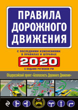 Правила дорожного движения 2020 (с самыми последними изменениями в правилах и штрафах)