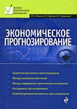 Экономическое прогнозирование: учеб. пособие