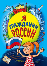 Я гражданин России. Иллюстрированное издание (от 8 до 14 лет)