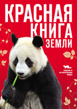 Красная книга Земли (новое оформление)