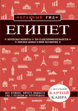 Египет. Путеводитель