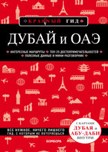 Дубай и ОАЭ. Путеводитель