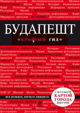 Будапешт. Путеводитель