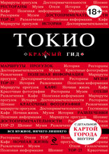 Токио. Путеводитель