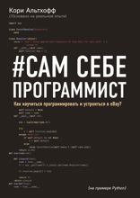 Сам себе программист. Как научиться программировать и устроиться в Ebay?