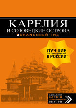 Карелия и Соловецкие острова. Путеводитель + карта