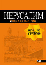 Иерусалим. Путеводитель