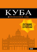 Куба. Путеводитель