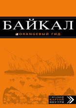 Байкал. Путеводитель