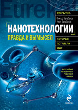 Нанотехнологии: правда и вымысел