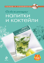 Освежающие напитки и коктейли