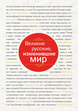 Русские, изменившие мир (черн супер)