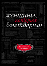 Женщины, которых боготворили (черный супер)