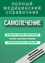 Самолечение. Полный справочник (дополненный)