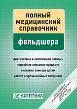 Полный медицинский справочник фельдшера (дополненный)