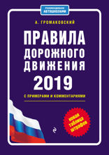 Правила дорожного движения с примерами и комментариями с самыми посл. изм. и доп. на 2019 (+таблица штрафов)