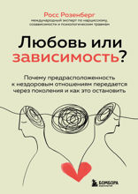 Любовь или зависимость? Почему предрасположенность к нездоровым отношениям передается через поколени