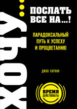 Fuck it. Послать все на... или Парадоксальный путь к успеху и процветанию