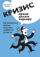 Кризис — время делать карьеру