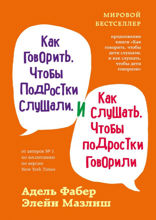 Как говорить, чтобы подростки слушали, и как слушать, чтобы подростки говорили.