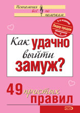 Как удачно выйти замуж? 49 простых правил. 2-е издание
