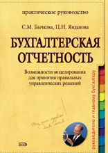 Бухгалтерская отчетность. Возможности моделирования для принятия правильных управленческих решений: практическое руководство