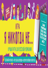 Игра «Я никогда не...»