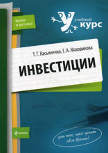 Инвестиции: учеб. пособие