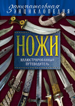 Ножи мира. Полная энциклопедия