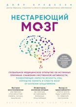 Нестареющий мозг. Глобальное медицинское открытие об истинных причинах снижения умственной активности, позволяющее обрести ясность ума, хорошую пам...