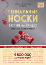 Гениальные носки. Вязание на спицах. Энциклопедия — конструктор