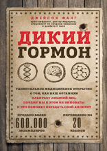 Дикий гормон. Удивительное медицинское открытие о том, как наш организм набирает лишний вес, почему мы в этом не виноваты и что поможет обуздать свой