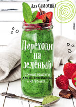 Переходи на зеленый. Сочные рецепты для вегетарианцев и не только